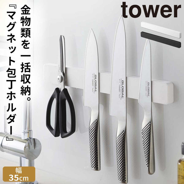 マグネット&ウォール包丁ホルダー タワー W35.|m2